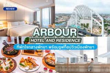 Arbour Hotel and Residence  (อาร์เบอร์ โฮเทล แอนด์ เรสซิเดนซ์ พัทยา) ที่พักใจกลางพัทยา พร้อมรูฟท็อปวิวเมืองพัทยา