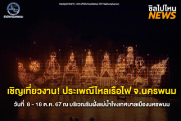 เชิญเที่ยวงาน! ประเพณีไหลเรือไฟ จ.นครพนม วันที่  8 - 18 ต.ค. 67 ณ บริเวณริมฝั่งแม่น้ำโขงเทศบาลเมืองนครพนม