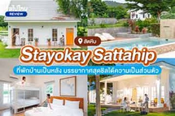 Stayokay Sattahip (สเตย์โอเค สัตหีบ) ที่พักบ้านเป็นหลัง บรรยากาศสุดชิลได้ความเป็นส่วนตัว