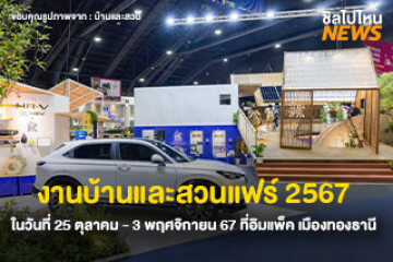 ไปเที่ยวกัน! งานบ้านและสวนแฟร์ ประจำปี 2567 ในวันที่ 25 ตุลาคม - 3 พฤศจิกายน 67 ที่อิมแพ็ค เมืองทองธานี