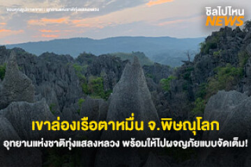 เปิดให้เที่ยวแล้ว! เขาล่องเรือตาหมื่น จ.พิษณุโลก ที่อุทยานแห่งชาติทุ่งแสลงหลวง พร้อมให้ไปผจญภัยแบบจัดเต็ม