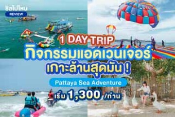 One Day Trip กิจกรรมแอดเวนเจอร์เกาะล้านสุดมัน