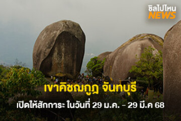 นักเดินทางสายบุญเตรียมตัว "เขาคิชฌกูฎ จันทบุรี" เปิดให้สักการะรอยพระพุทธบาทแล้ว! เริ่มตั้งแต่วันที่ 29 มค. - 29 มี.ค. 68