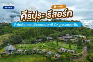 Kiri Pura Resort (คีรีปุระ รีสอร์ท) ที่พักเขาค้อ ล้อมรอบด้วยธรรมชาติ มีหมูกระทะในที่พัก