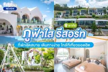 ภูฟ้าใส รีสอร์ท เขาค้อ ที่พักสุดสบาย เดินทางง่าย ใกล้ที่เที่ยวยอดฮิต