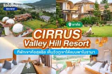 Cirrus Valley Hill Resort (เซอรัส วัลเล่ย์ ฮิลล์ รีสอร์ท) ที่พักเขาค้อสุดชิล เห็นวิวภูเขาได้แบบพาโนรามา