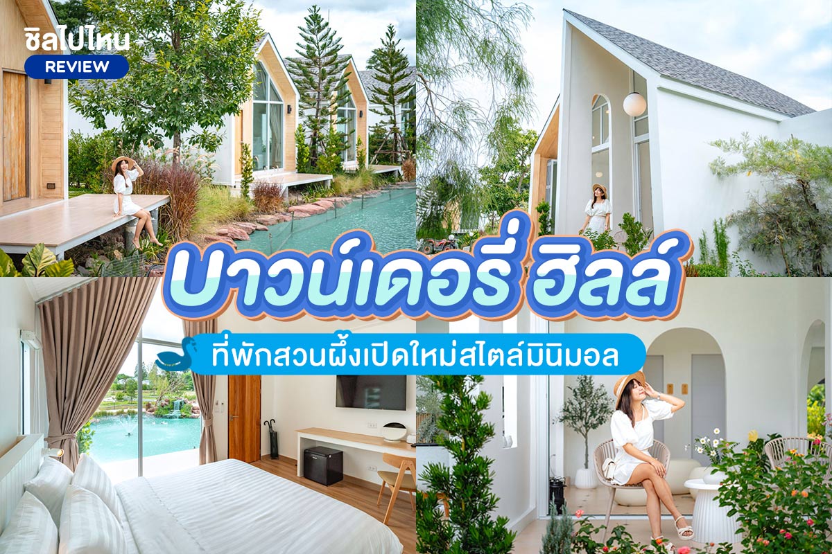 Boundary Hill (บาวน์เดอรี่ ฮิลล์) ที่พักสวนผึ้งเปิดใหม่สไตล์มินิมอล