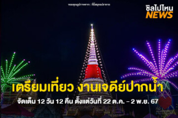 เตรียมเที่ยว! งานเจดีย์ปากน้ำ จัดเต็ม 12 วัน 12 คืน ตั้งแต่วันที่ 22 ต.ค. - 2 พ.ย. 67