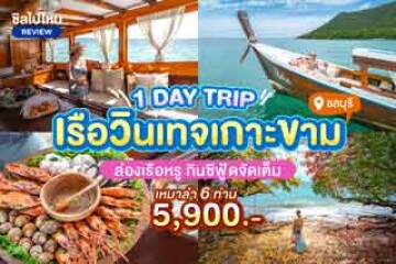 One Day Trip เรือวินเทจเกาะขาม ล่องเรือหรู กินซีฟู้ดจัดเต็ม เหมาลำ 6 ท่าน 5,900 บาท