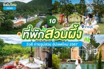 10 ที่พักสวนผึ้ง ราชบุรี วิวดี ถ่ายรูปสวย อัปเดตใหม่ 2567