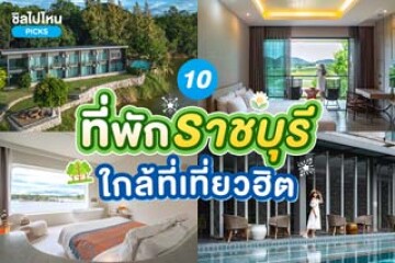 10 ที่พักราชบุรี ใกล้ที่เที่ยวฮิต อัปเดตใหม่ 2567