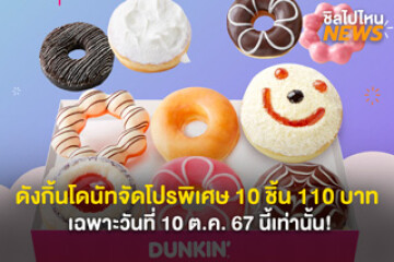 รีบพุ่งตัว! ดังกิ้นโดนัทจัดโปรพิเศษ 10 ชิ้น 110 บาท เฉพาะวันที่ 10 ต.ค. 67 นี้เท่านั้น