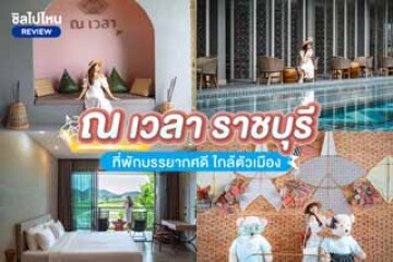 ณ เวลา ราชบุรี (Navela Hotel) ที่พักในตัวเมืองราชบุรี เดินทางง่ายใกล้แหล่งท่องเที่ยว