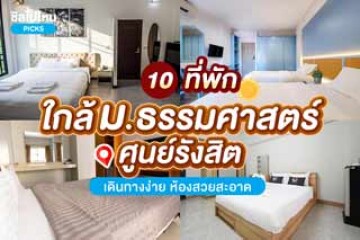 10 ที่พักใกล้มหาวิทยาลัยธรรมศาสตร์ศูนย์รังสิต เดินทางง่าย ห้องสวยสะอาด อัปเดตใหม่รับปี 2568