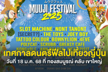 เคลียร์คิวรอ! Muuji Festival 2025 เทศกาลดนตรีฟีลไปเที่ยวญี่ปุ่น วันที่ 18 ม.ค. 68 ที่ ทองสมบูรณ์ คลับ เขาใหญ่