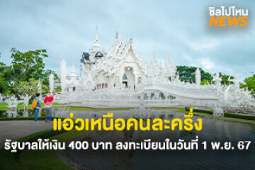 เช็ก 17 จังหวัด แอ่วเหนือคนละครึ่ง รัฐบาลให้เงิน 400 บาท/คน/ทริป  ลงทะเบียนในวันที่ 1 พ.ย. 67