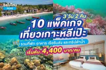 10 แพ็คเกจเที่ยวเกาะหลีเป๊ะ 3 วัน 2 คืน รวมที่พัก อาหาร เรือรับส่ง และทริปดำน้ำ เริ่มต้น 4,400 บาท/คน