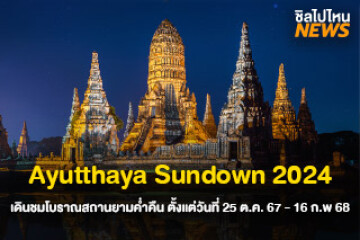 ชวนเพื่อนเที่ยว Ayutthaya Sundown 2024 เดินชมโบราณสถานยามค่ำคืน ตั้งแต่วันที่ 25 ต.ค. 67 - 16 ก.พ 68