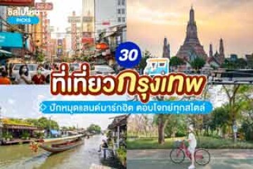 30 ที่เที่ยวกรุงเทพ  ปักหมุดแลนด์มาร์กฮิต ตอบโจทย์ทุกสไตล์