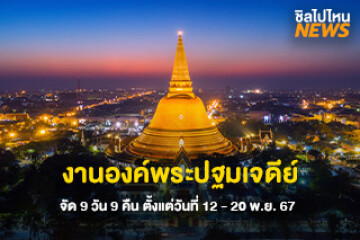 ไปเที่ยวกัน! งานองค์พระปฐมเจดีย์ จัด 9 วัน 9 คืน ตั้งแต่วันที่ 12 - 20 พ.ย. 67