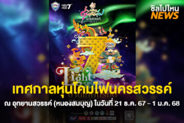 ไปดูไฟกัน! เทศกาลหุ่นโคมไฟนครสวรรค์ ณ อุทยานสวรรค์ (หนองสมบุญ) ในวันที่ 21 ธ.ค. 67 - 1 ม.ค. 68