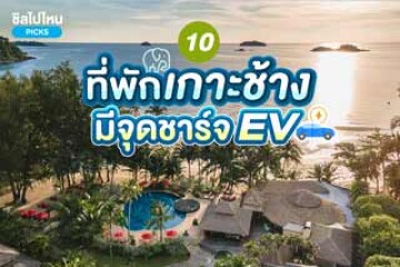 10 ที่พักเกาะช้าง มีจุดชาร์จ EV อัปเดต 2567