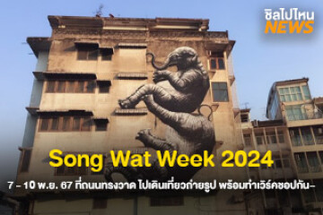 ไปเที่ยวกัน! Song Wat Week 2024 ในวันที่ 7 - 10 พ.ย. 67 ที่ถนนทรงวาด ไปเดินเที่ยวถ่ายรูป พร้อมทำเวิร์คชอปกัน~