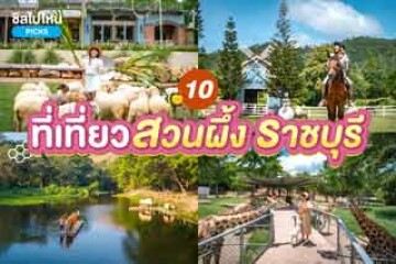 10 ที่เที่ยวสวนผึ้ง ราชบุรี อัปเดตใหม่ รับปี 2568