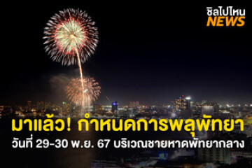 มาแล้ว! กำหนดการแสดงพลุพัทยา 2024 จัดขึ้นวันที่ 29-30 พ.ย. 67 บริเวณชายหาดพัทยากลาง