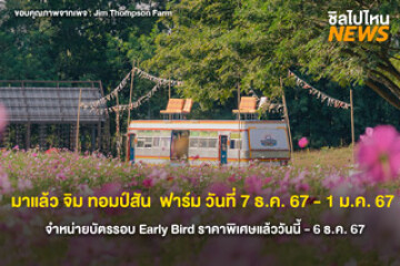 เตรียมไปเที่ยว จิม ทอมป์สัน  ฟาร์ม เปิดให้เที่ยวตั้งเเต่ 7 ธ.ค. 67 - 1 ม.ค. 68 ซื้อบัตรได้เเล้ววันนี้