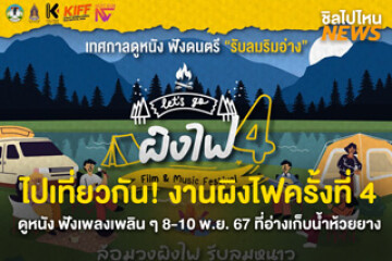 เย็นนี้ไปกัน! งานผิงไฟ ครั้งที่ 4 ดูหนัง ฟังเพลง พร้อมบรรยากาศชิล ๆ วันที่ 8-10 พ.ย. 67 ที่ อ่างเก็บน้ำห้วยยาง โคราช