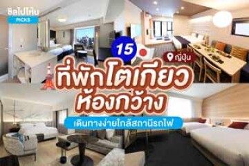 15 ที่พักโตเกียว ห้องกว้าง เดินทางง่ายใกล้สถานีรถไฟ อัปเดตปี 2567