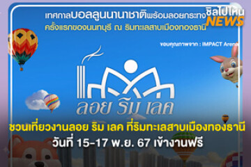 ชวนเที่ยวงานลอย ริม เลค มีบอลลูนนานาชาติ พร้อมงานลอยกระทง วันที่ 15-17 พ.ย. 67 ริมทะเลสาบเมืองทองธานี