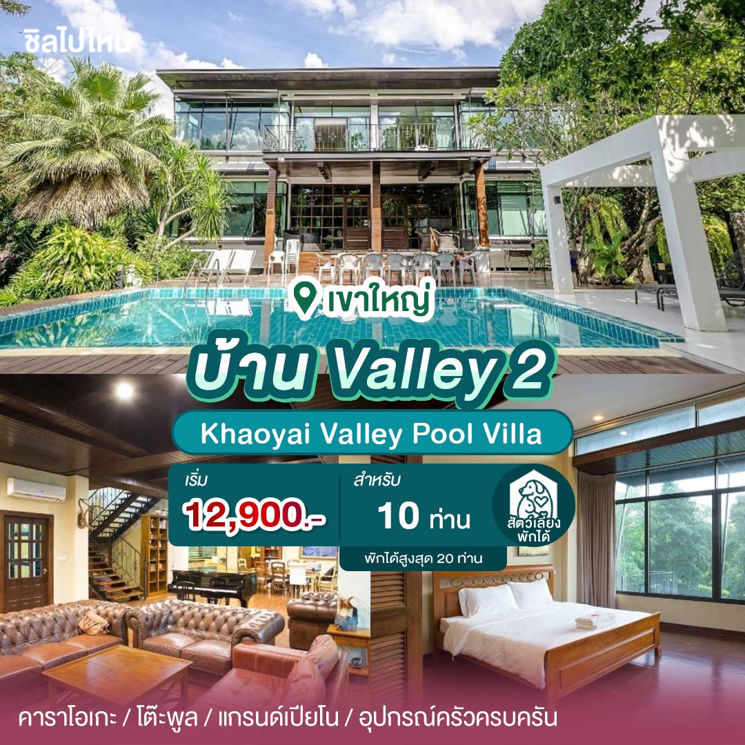 15 บ้านเป็นหลังเขาใหญ่ มีคาราโอเกะ ทำอาหารได้ ต้อนรับสัตว์เลี้ยง เริ่มต้น 7,900 บาท