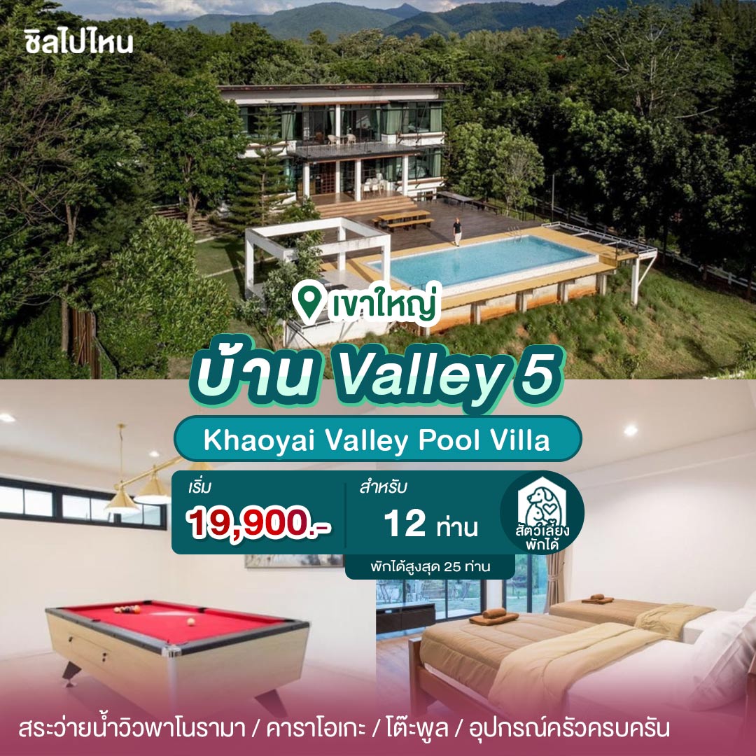 15 บ้านเป็นหลังเขาใหญ่ มีคาราโอเกะ ทำอาหารได้ ต้อนรับสัตว์เลี้ยง เริ่มต้น 7,900 บาท