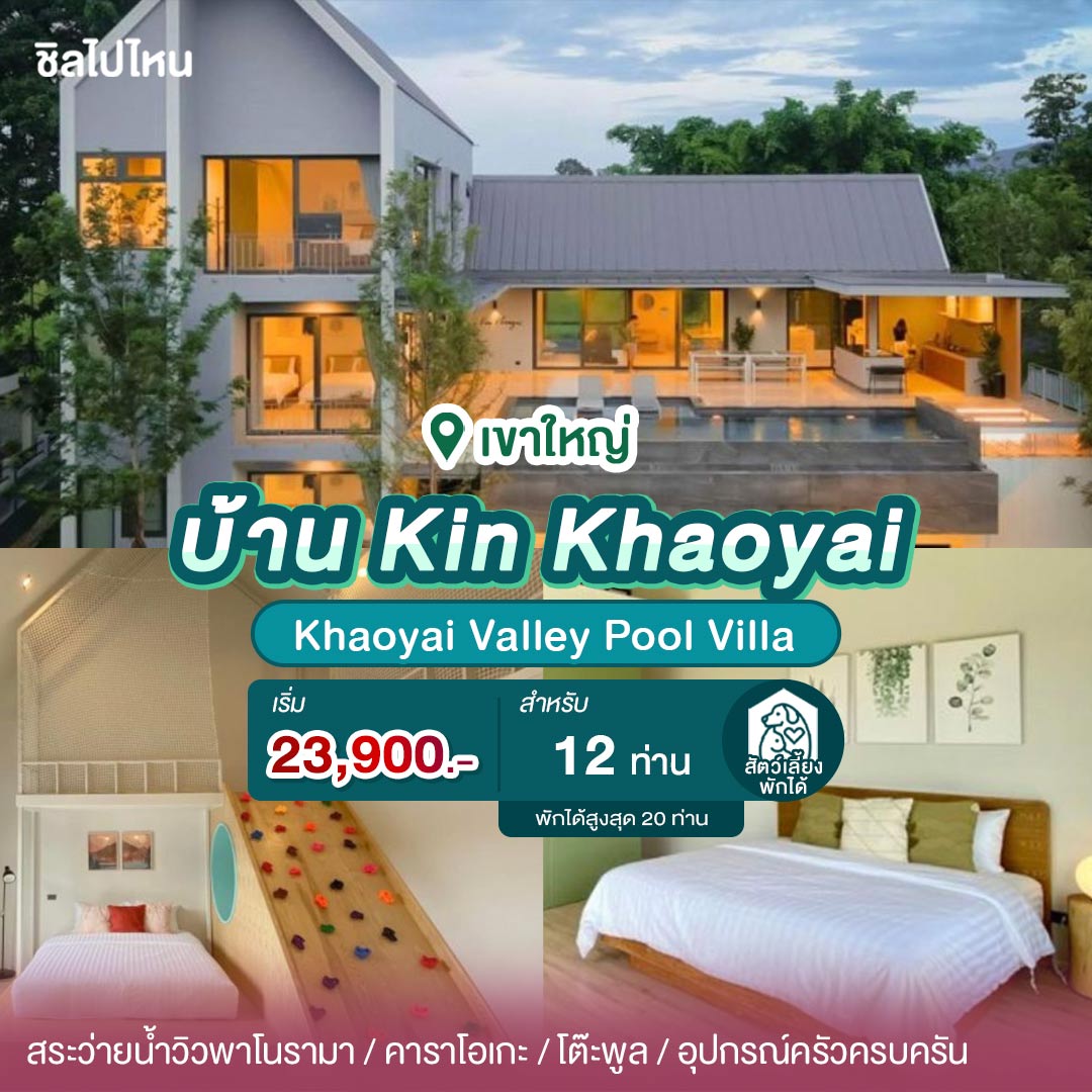 15 บ้านเป็นหลังเขาใหญ่ มีคาราโอเกะ ทำอาหารได้ ต้อนรับสัตว์เลี้ยง เริ่มต้น 7,900 บาท