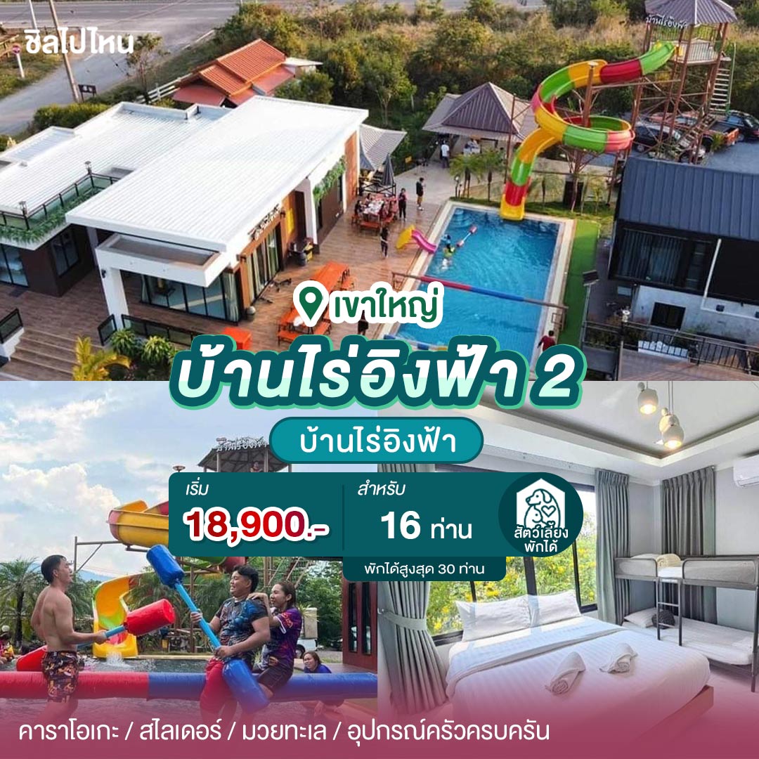 15 บ้านเป็นหลังเขาใหญ่ มีคาราโอเกะ ทำอาหารได้ ต้อนรับสัตว์เลี้ยง เริ่มต้น 7,900 บาท