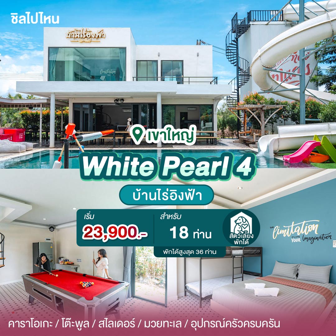 15 บ้านเป็นหลังเขาใหญ่ มีคาราโอเกะ ทำอาหารได้ ต้อนรับสัตว์เลี้ยง เริ่มต้น 7,900 บาท