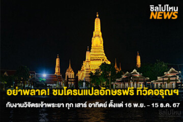 อย่าพลาด! ชมโดรนแปลอักษรฟรี ที่วัดอรุณฯ กับงานวิจิตรเจ้าพระยา ทุก เสาร์ อาทิตย์ ตั้งเเต่ 16 พ.ย. - 15 ธ.ค. 67