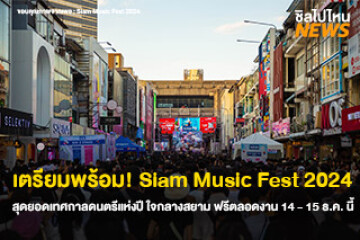 เตรียมพร้อม! Siam Music Fest 2024 สุดยอดเทศกาลดนตรีแห่งปี ใจกลางสยาม ฟรีตลอดงาน 14 - 15 ธ.ค. นี้