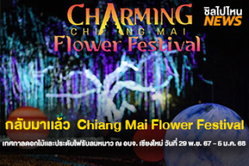 กลับมาเเล้ว  Chiang Mai Flower Festival เทศกาลดอกไม้เเละประดับไฟรับลมหนาว ณ อบจ. เชียงใหม่ วันที่ 29 พ.ย. 67 - 5 ม.ค. 68