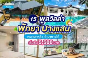 15 พูลวิลล่าพัทยา บางแสน เหมายกหลัง ทำอาหารได้ เริ่มต้น 5,500 บาท อัปเดตใหม่รับปี 2568