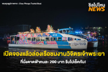 เปิดจองแล้ว! ล่องเรือชมงานวิจิตรเจ้าพระยา ที่นั่งดาดฟ้าคนละ 200 บาท รีบไปเช็คกัน~