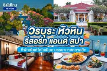 วรบุระ หัวหิน รีสอร์ท แอนด์ สปา ที่พักหัวหิน สไตล์ไทยโคโลเนียล บรรยากาศคลาสสิก