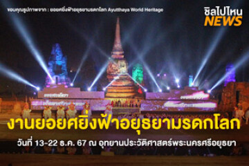 งานยอยศยิ่งฟ้า อยุธยามรดกโลก วันที่ 13-22 ธ.ค. 67 ณ อุทยานประวัติศาสตร์พระนครศรีอยุธยา