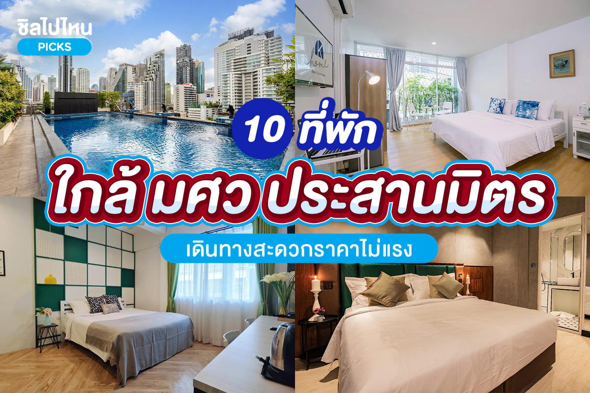 10 ที่พักใกล้ มหาวิทยาลัยศรีนครินทรวิโรฒ (มศว ประสานมิตร) เดินทางสะดวกราคาไม่แรง อัปเดตใหม่ 2568