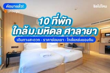 10 ที่พักใกล้มหาวิทยาลัยมหิดล ศาลายา เดินทางสะดวก ราคาย่อมเยา ใกล้แหล่งของกิน อัปเดตใหม่ 2568