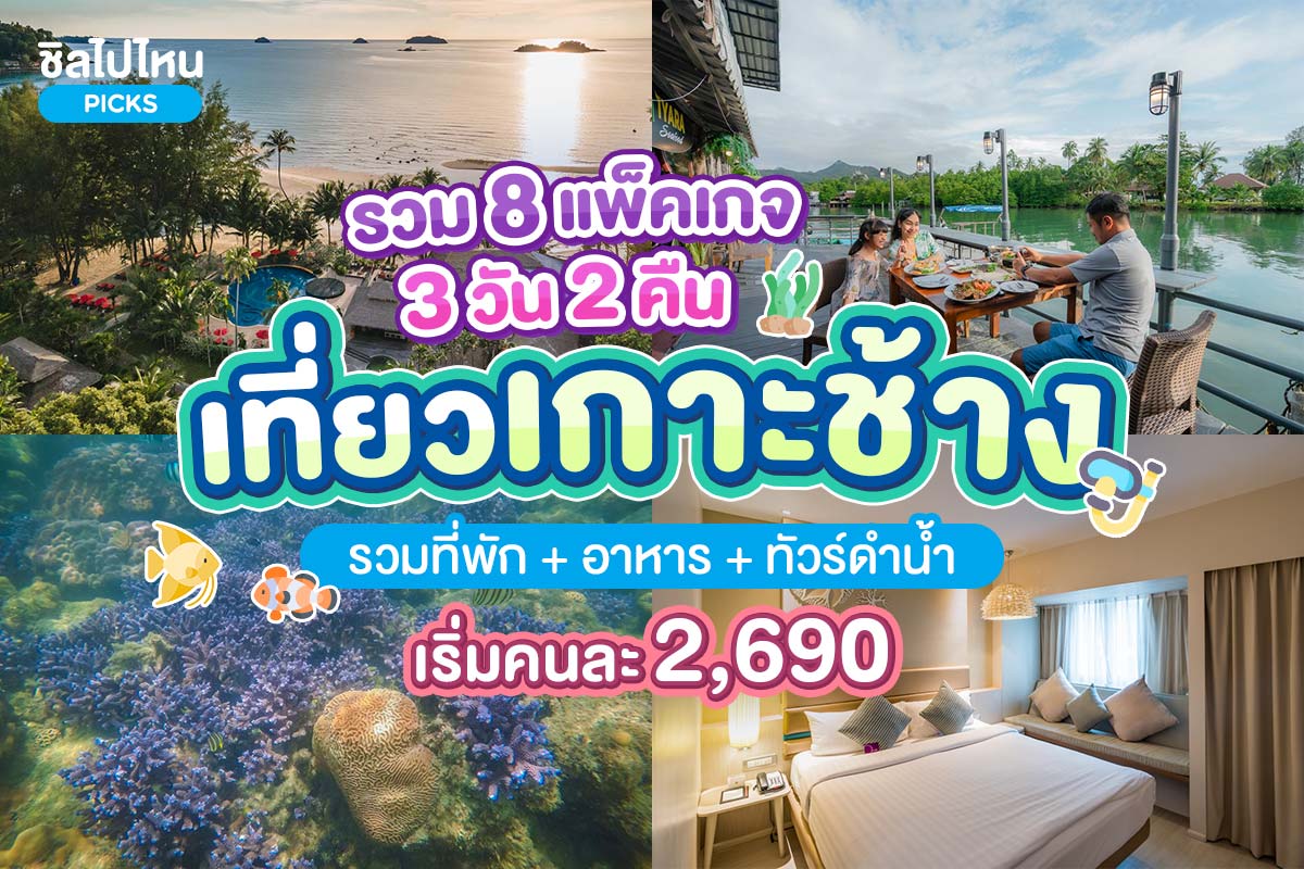 รวมแพ็คเกจเที่ยวเกาะช้าง 3 วัน 2 คืน เริ่มคนละ 2,690 บาท รวมที่พัก อาหาร และทัวร์ดำน้ำ