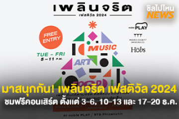 มาสนุกกัน! เพลินจริต เฟสติวัล 2024 ชมฟรีคอนเสิร์ต และศิลปะจากวัสดุเหลือใช้ ตั้งเเต่ 3-6, 10-13 และ 17-20  ธ.ค. นี้