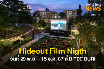 เตรียมตัวให้พร้อม! Hideout Film Nigth กิจกรรมดูหนังครั้งแรกย่านบางนา วันที่ 29 พ.ย. - 15 ธ.ค. 67 ที่ BITEC BURI